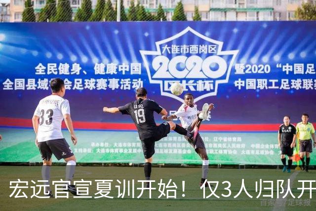宏远官宣夏训开始！仅3人归队开练，杜锋仍缺席，胡明轩将回归