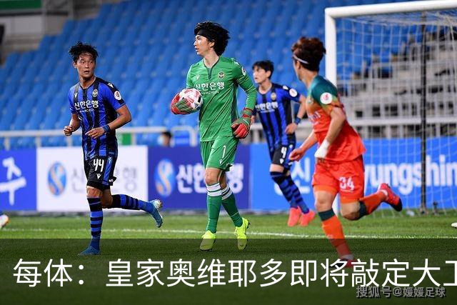 每体：皇家奥维耶多即将敲定大卫・费尔南德斯成为新任体育总监