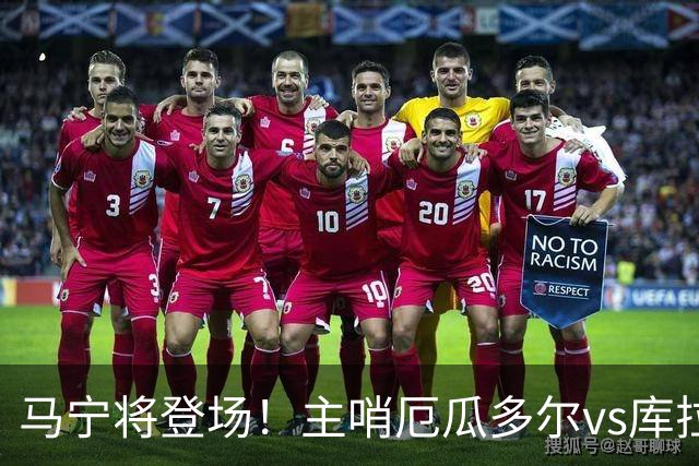 马宁将登场！主哨厄瓜多尔vs库拉索，中国裁判历史第二人