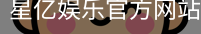 星亿
